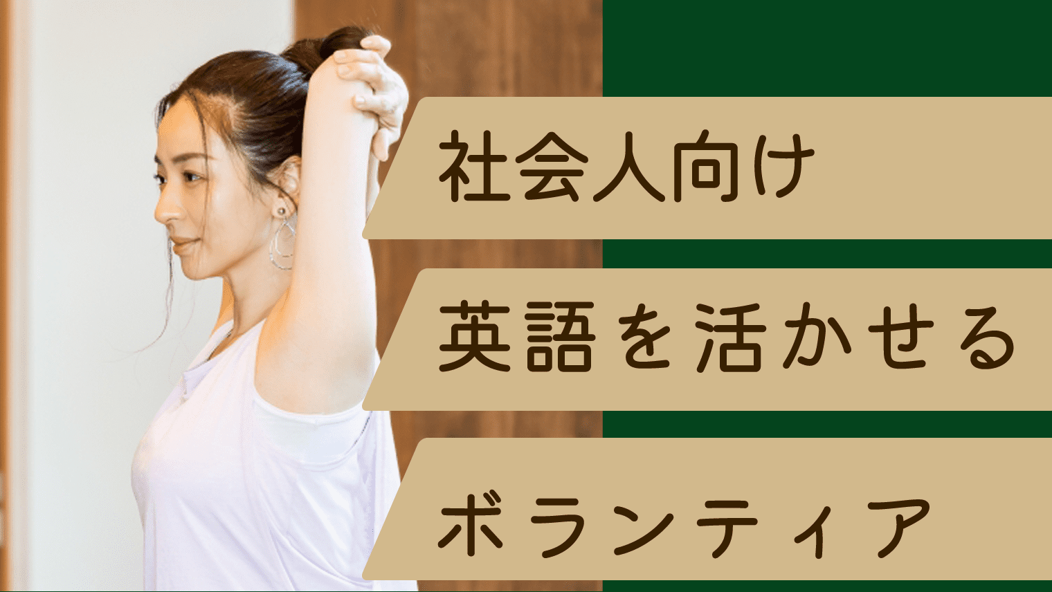 社会人向け 英語を活かせるボランティア団体まとめ 東京 大阪 英語学習メディアenglish With