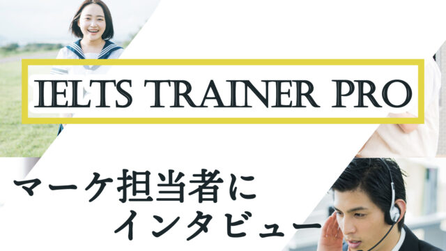 IELTS TRAINER PROのマーケ担当者にインタビュー【取材記事】
