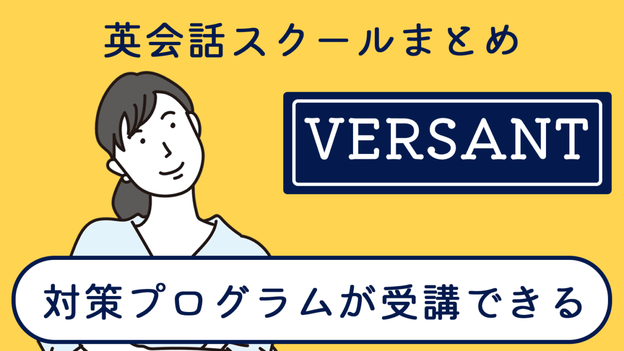 Versant対策のプログラムが受講できる英会話スクール【5選】