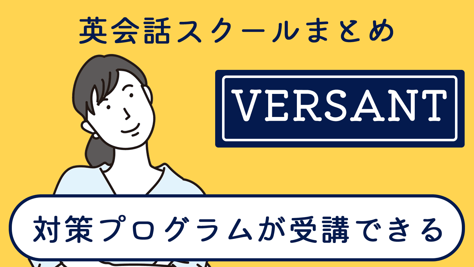 Versant 対策プログラム