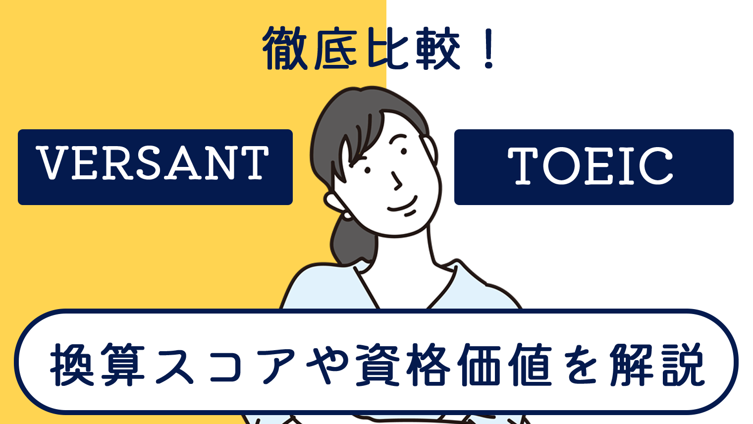 VersantとTOEICを徹底比較！換算スコアや資格価値まとめ｜English With