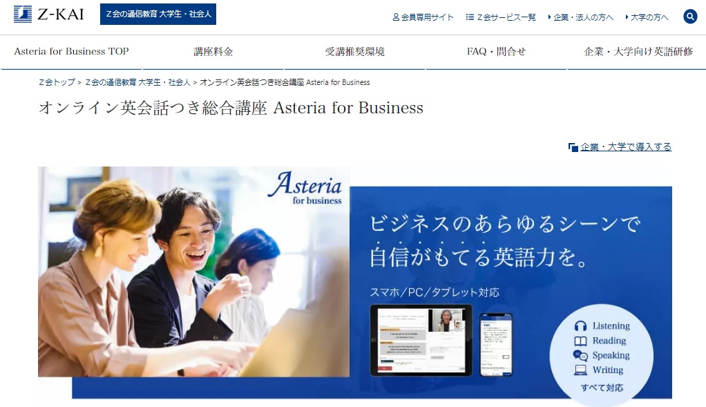 オンライン英会話つき総合講座 Asteria for Business