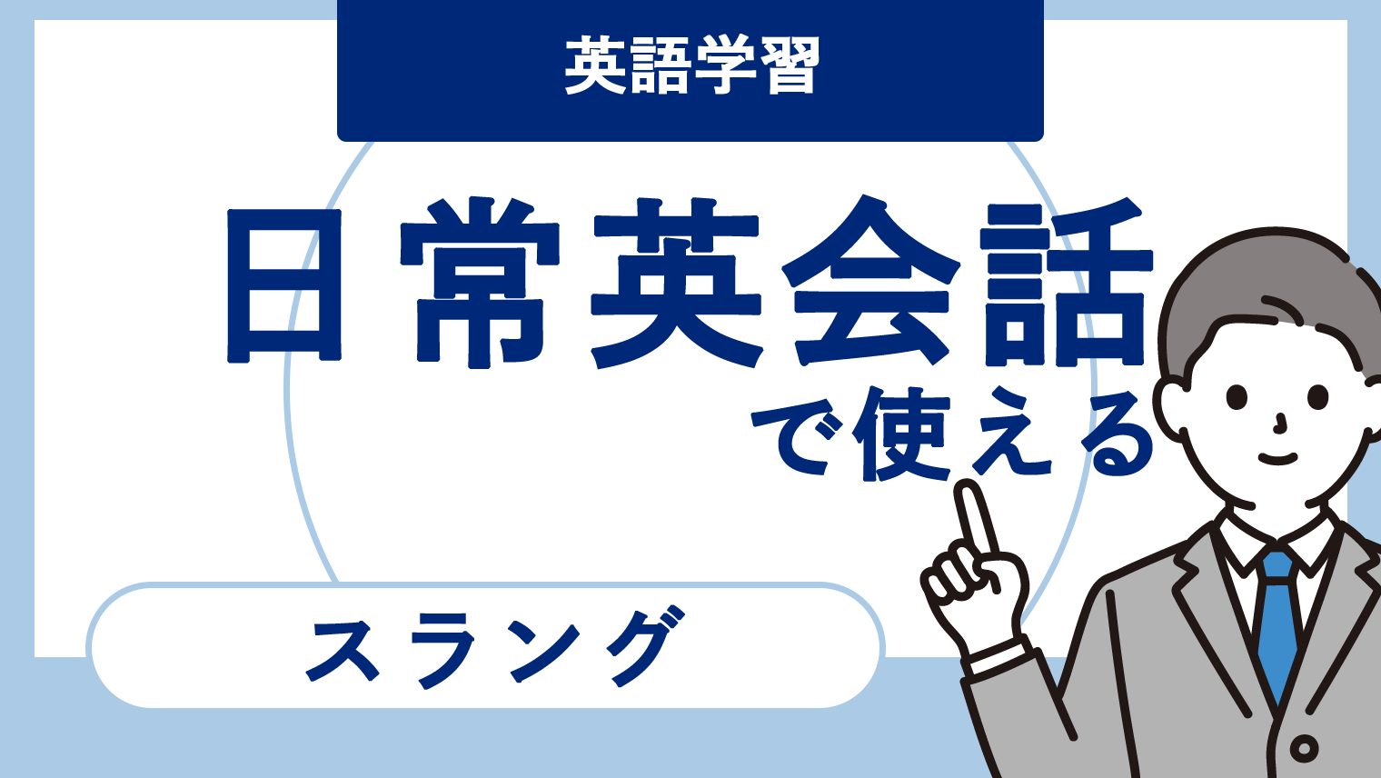 日常英会話で使われるスラングを紹介！ネイティブの表現を学ぼう｜English With