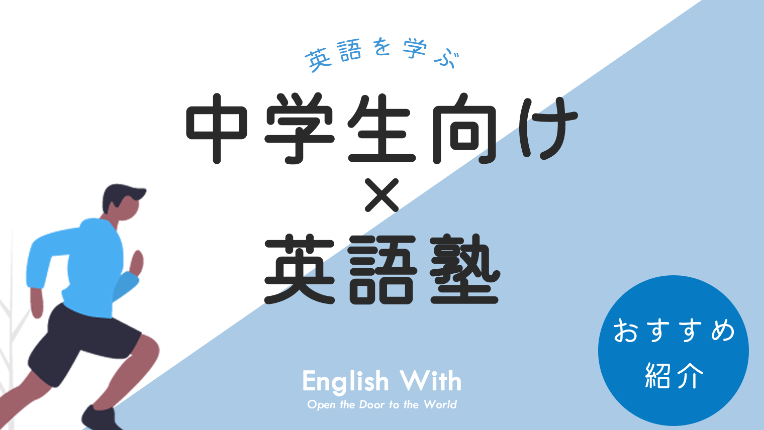 23年最新版 中学生向けのおすすめ英語塾12選 選び方も徹底解説 英語学習メディアenglish With