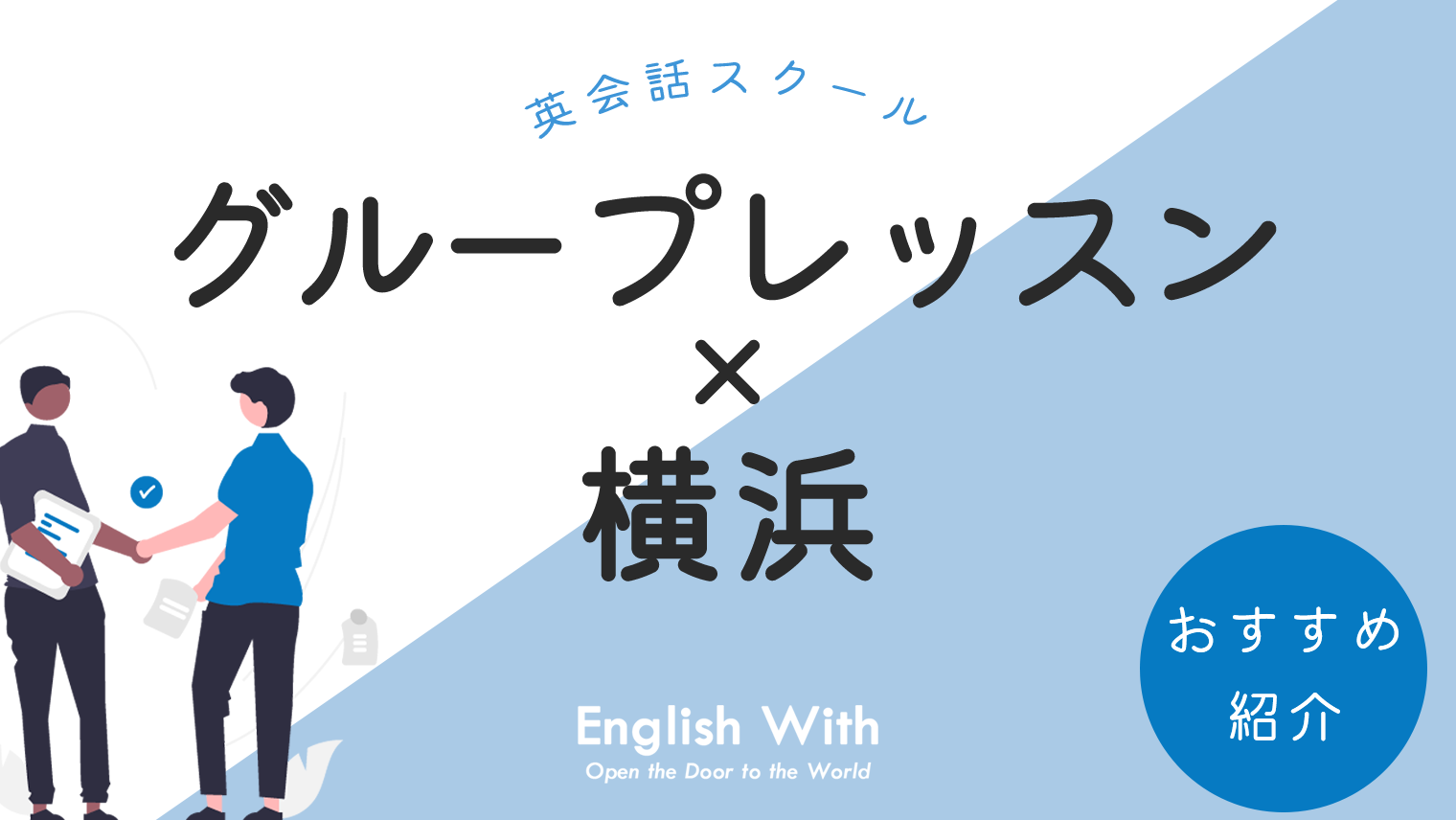 グループレッスンが受講可能な横浜周辺のおすすめ英会話スクール 8選 英語学習メディアenglish With