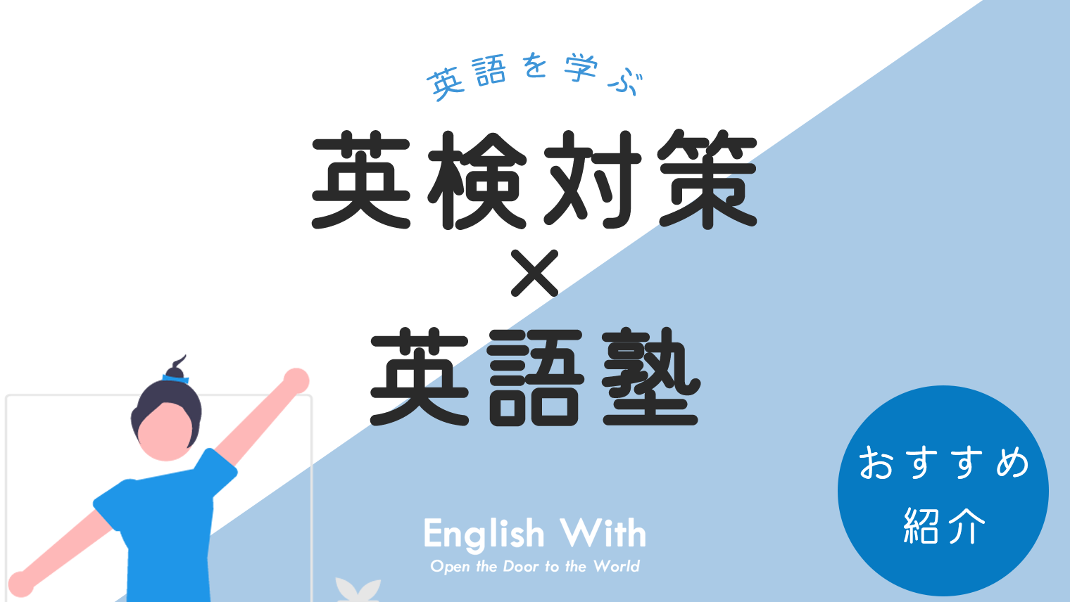 英検対策ができるおすすめの英語塾ランキングtop8 選び方や効果的に利用する方法を解説 英語学習メディアenglish With