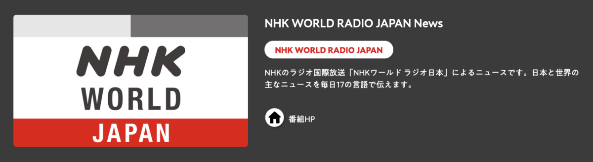 1.NHK WORLD RADIO JAPAN