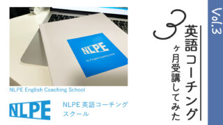 NLPE英語コーチングの3ヶ月目をレビュー！最終回【連載記事③】