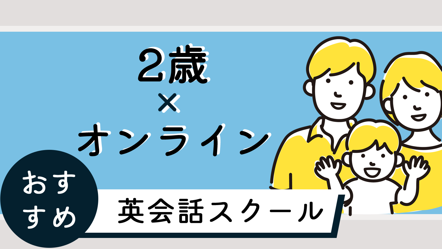 2歳から英語を学べるおすすめオンライン英会話【5選】｜English With