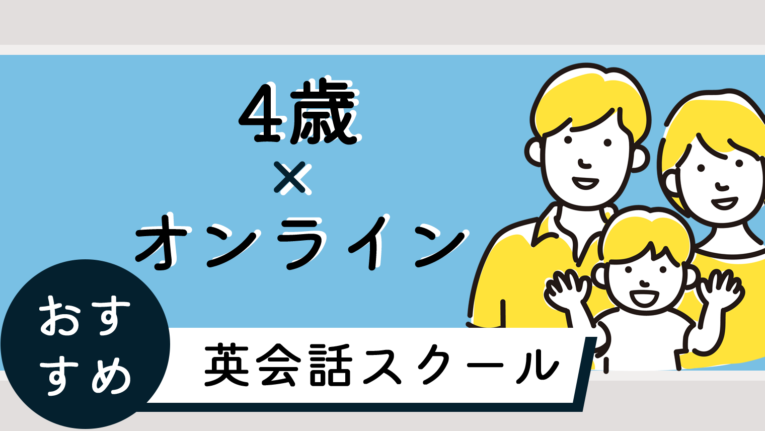 4歳から英語を学べるおすすめオンライン英会話【6選】｜English With