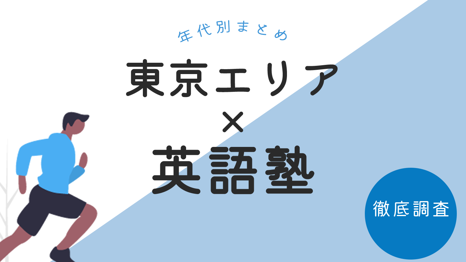 東京エリアでおすすめの英語塾を徹底調査 年代別まとめ 6選 英語学習メディアenglish With