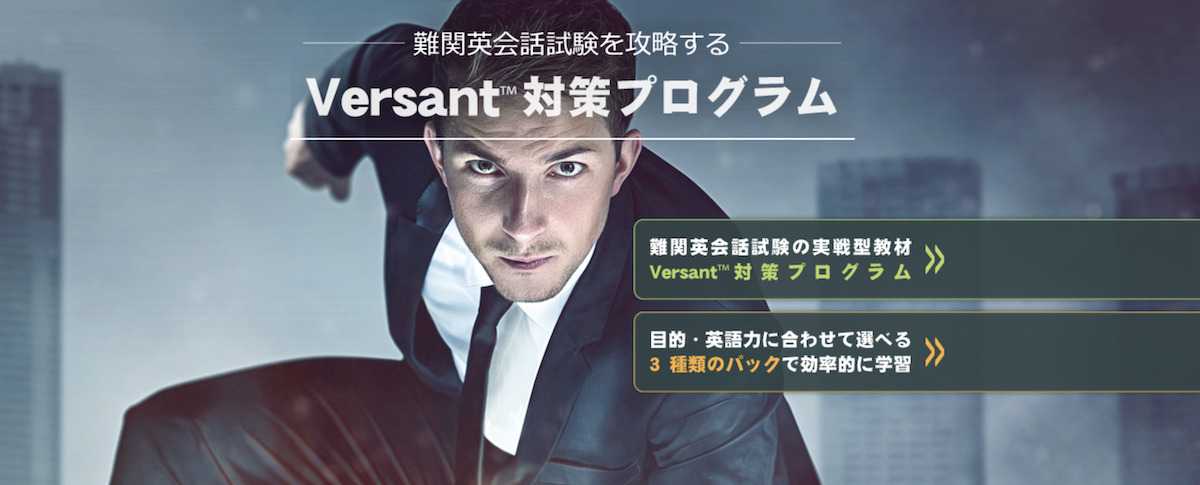 新品未使用品＞Versant（英語）対策プログラム・コンプリートパック