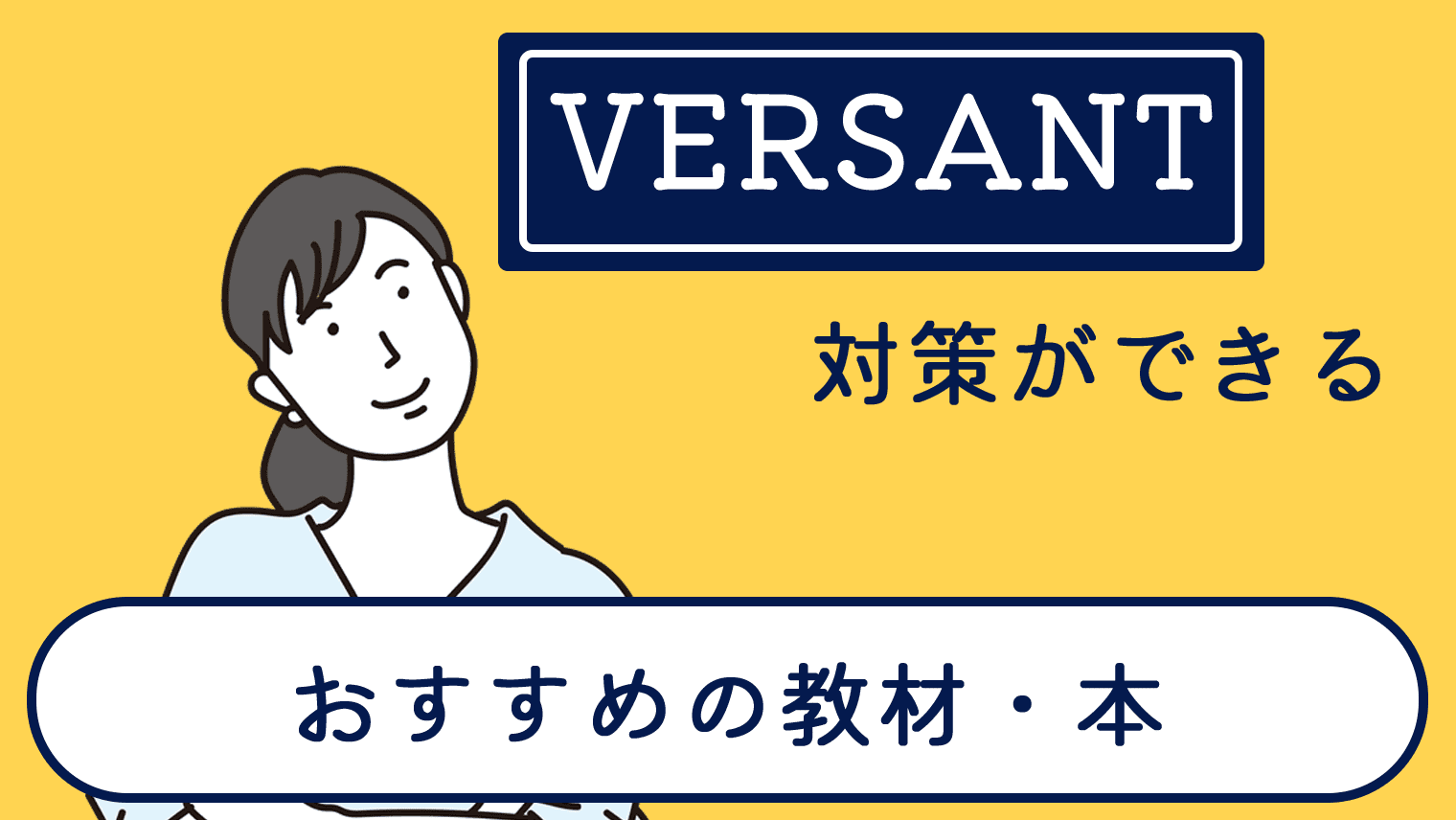 Versant対策でおすすめの教材・本まとめ【7選】｜English With