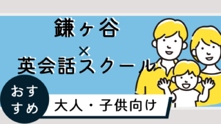 鎌ヶ谷駅でおすすめの英会話スクールを紹介！大人・子供向け【5選】