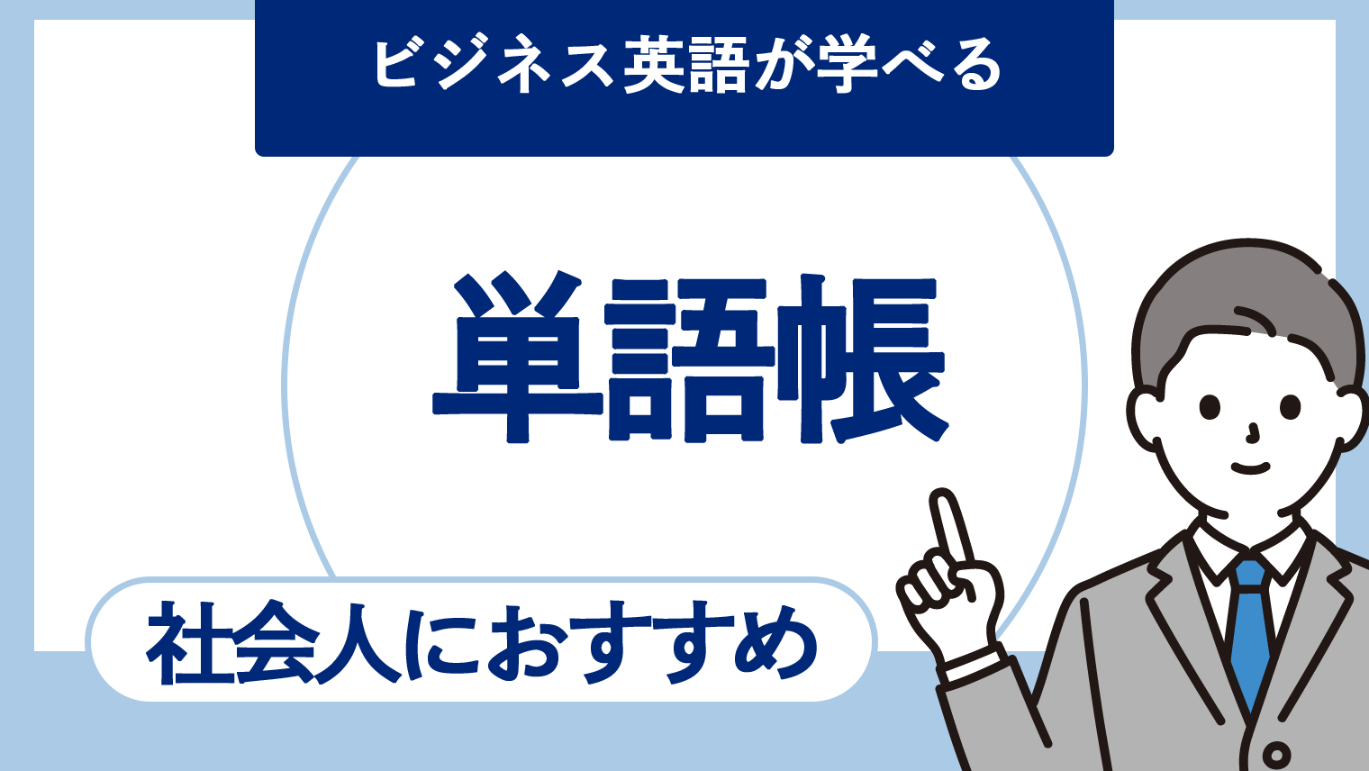 社会人におすすめのビジネス英語が学べる単語帳まとめ 10選 英語学習メディアenglish With