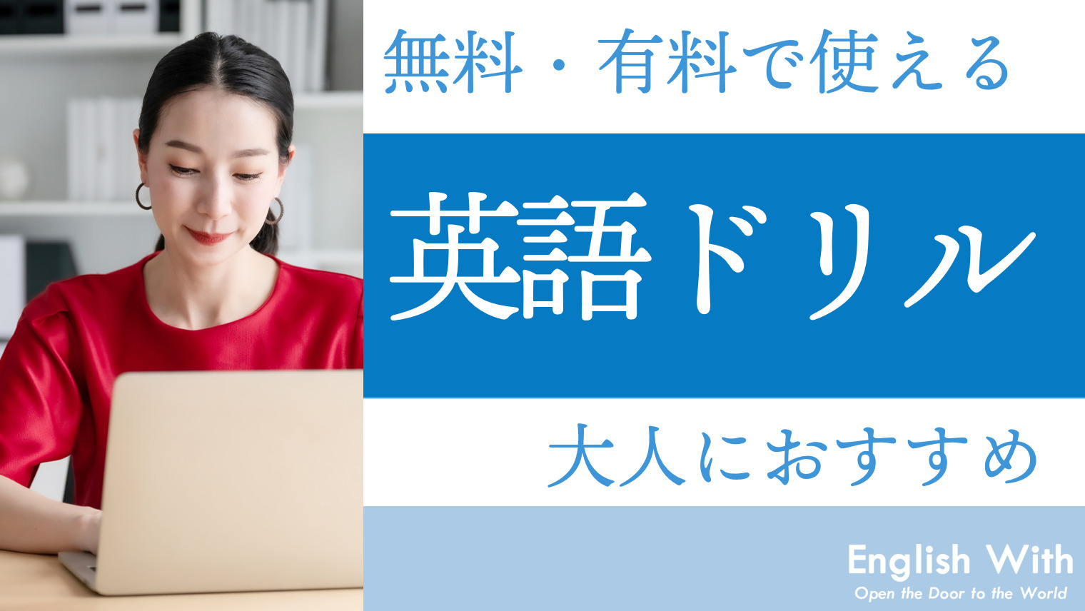 大人の英語学習におすすめできる英語ドリル 無料 有料を8選紹介 英語学習メディアenglish With