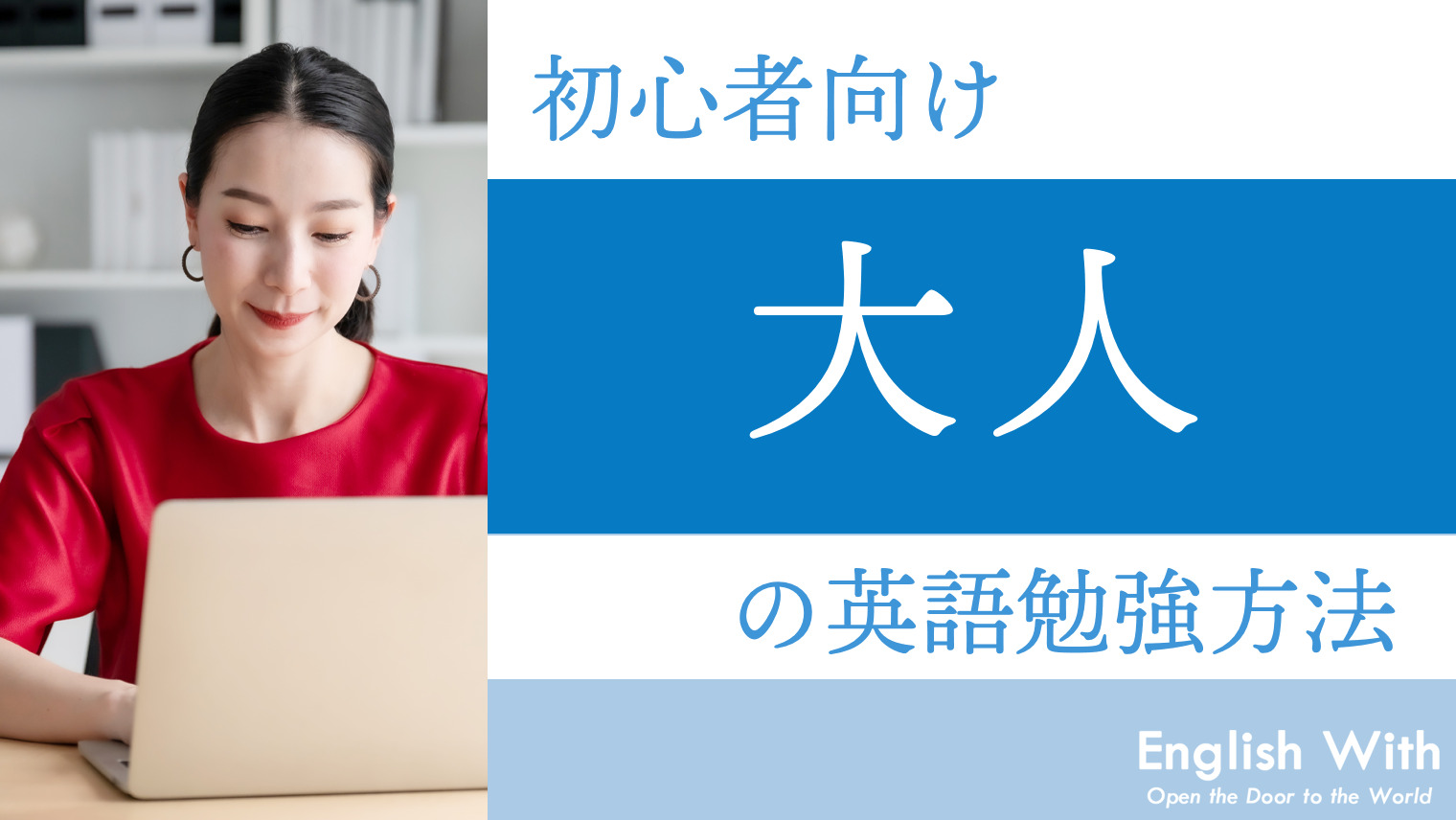 初心者向け 大人が効果的に英語を勉強する方法 徹底解説 英語学習メディアenglish With