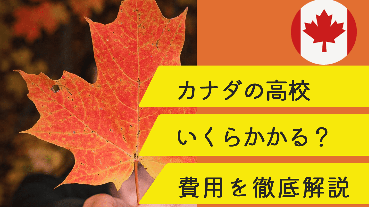 カナダ高校留学の費用はいくらかかる？現地留学生が実体験をもとに徹底解説！｜English With