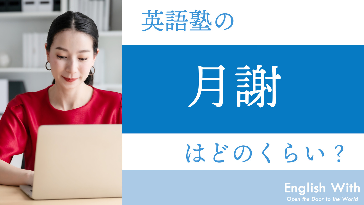 英語塾の月謝はどのくらい？料金相場や必要な費用を解説｜English With