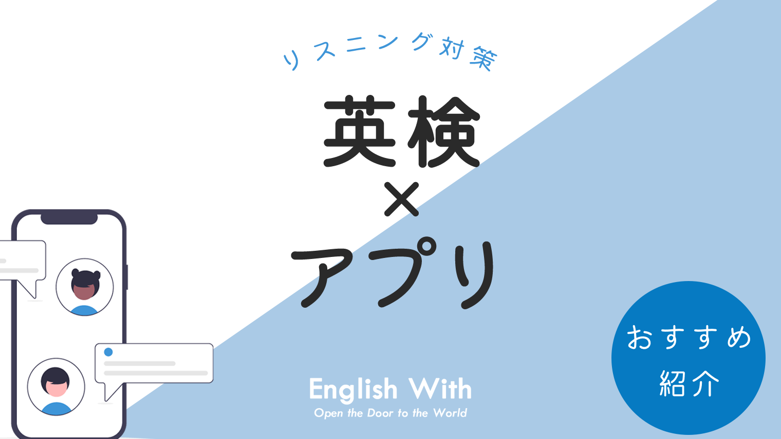 英検のリスニング対策に効果的 おすすめアプリ 7選 英語学習メディアenglish With