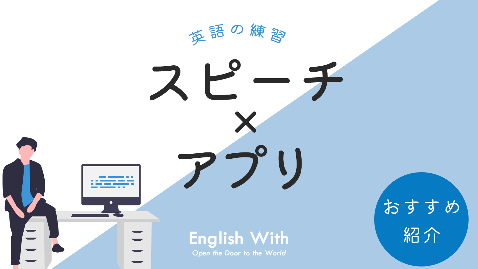 英語のスピーチ練習でおすすめのアプリまとめ コンテンツ紹介あり 英語学習メディアenglish With