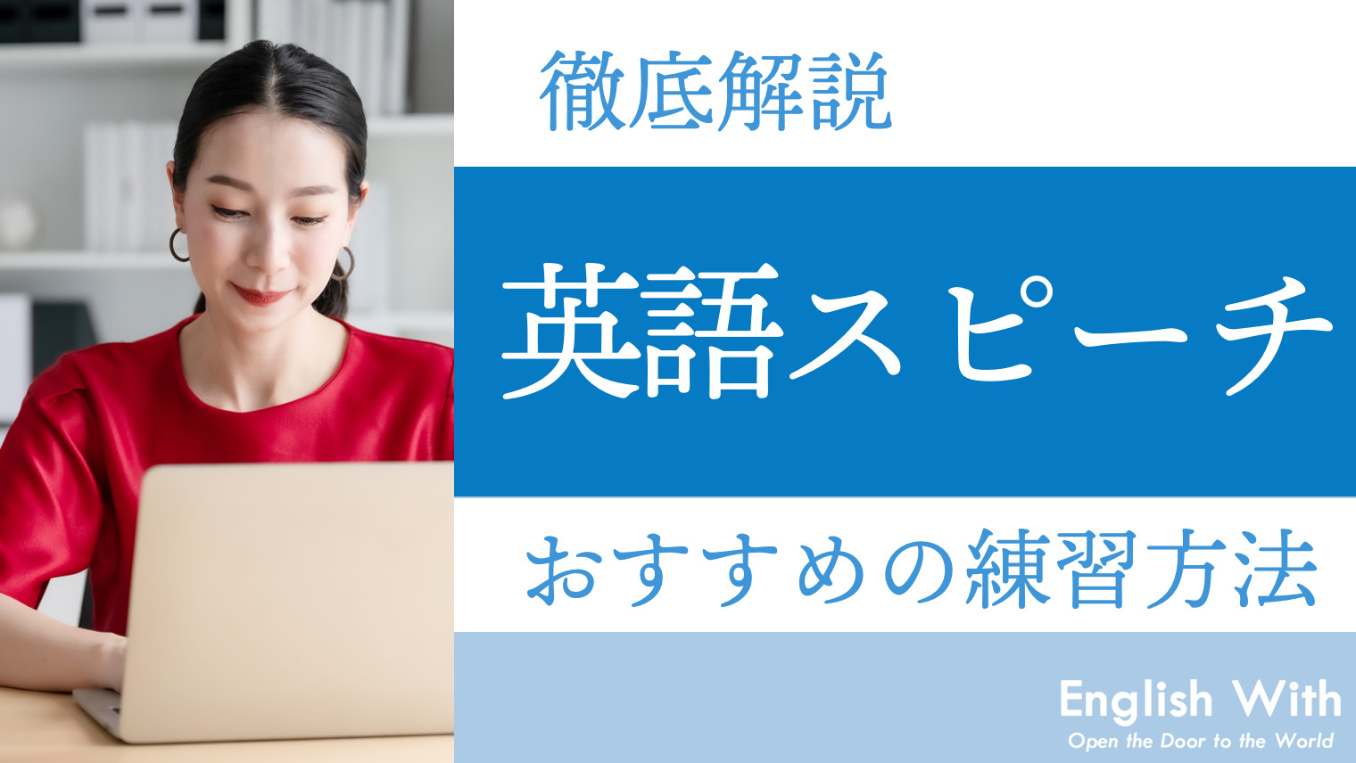 英語でスピーチがしたい おすすめの練習方法を徹底解説 英語学習メディアenglish With