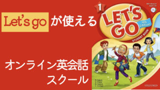 「Let’s go」が使えるオンライン英会話スクールを紹介【5選】