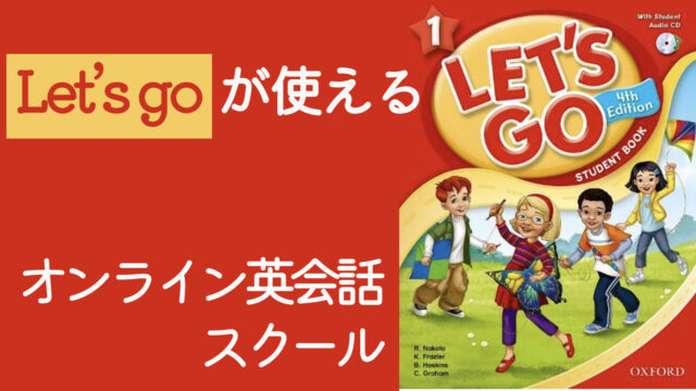 「Let’s go」が使えるオンライン英会話スクールを紹介【5選】