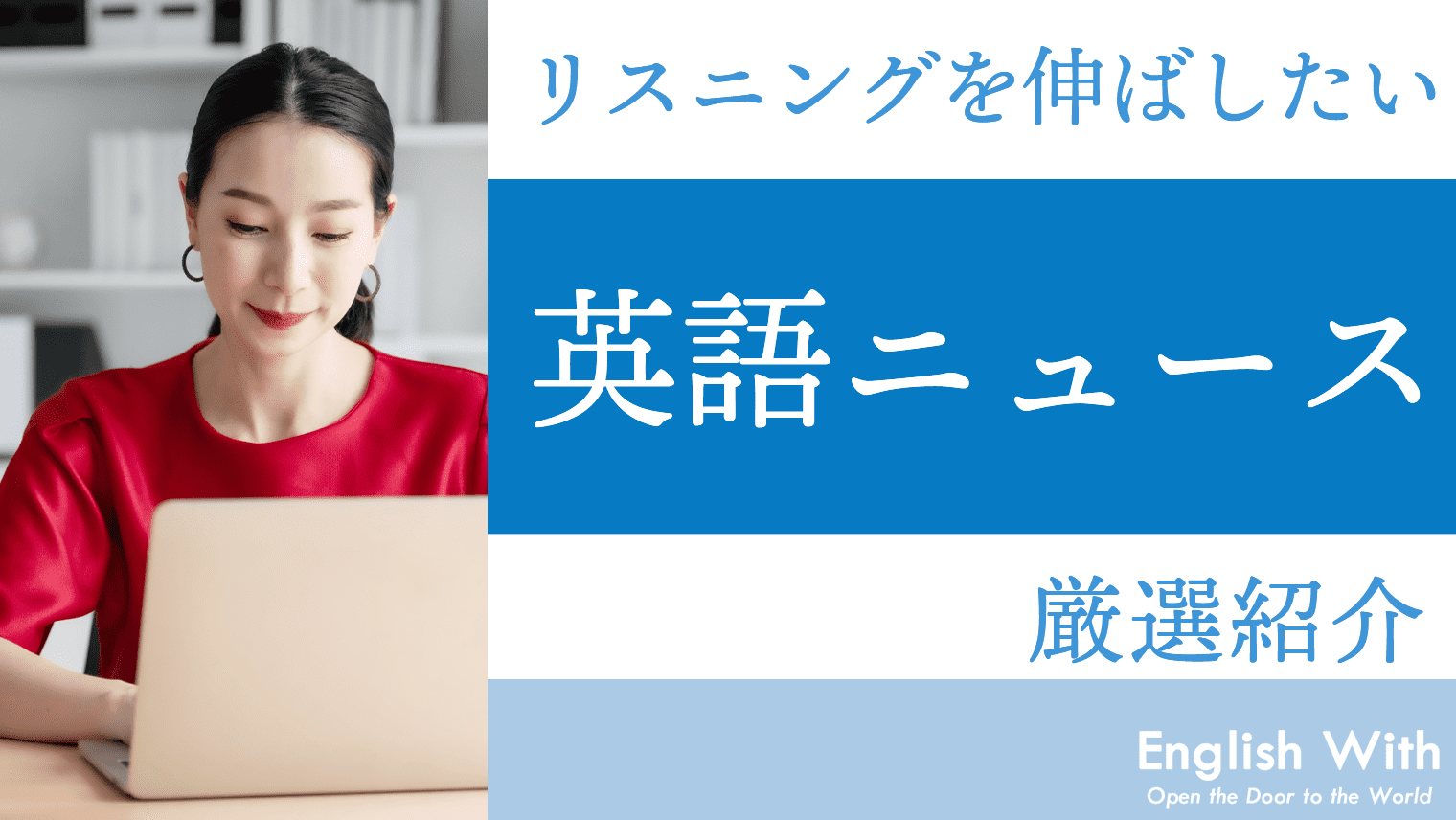 リスニング力向上におすすめの英語ニュースサイト 5選 英語学習メディアenglish With リスニング力向上におすすめの英語ニュースサイト 5選 英語学習メディアenglish With