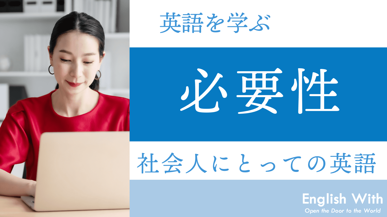 社会人にとって英語は学ぶ必要性はあるのか？【徹底解説】｜English With