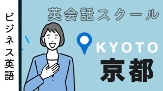京都周辺のビジネス英語が学べる英会話スクール
