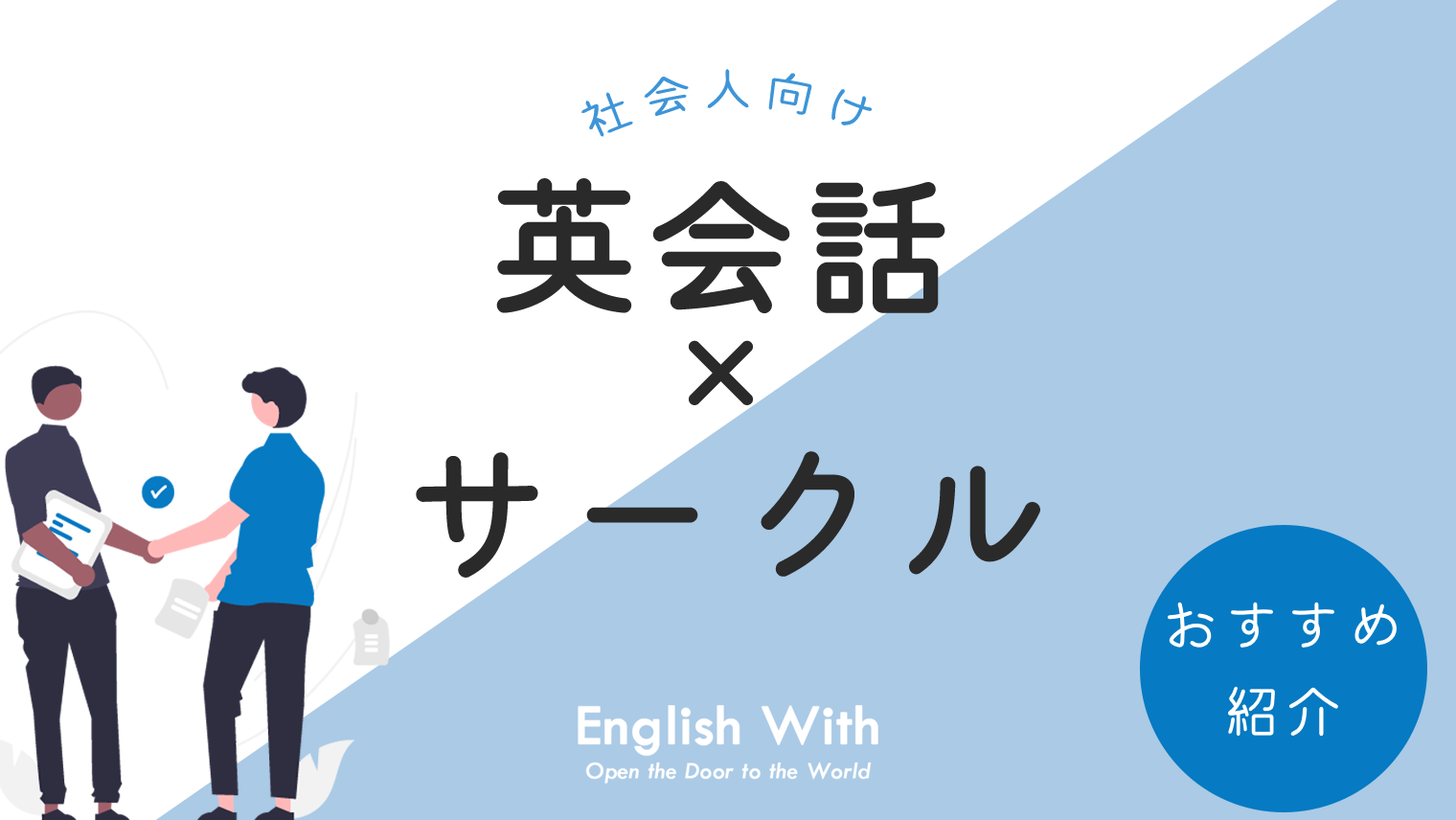 社会人向け おすすめ英会話サークルまとめ 東京 大阪 京都エリア 英語学習メディアenglish With