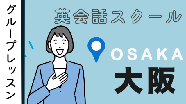 グループレッスンが可能な大阪周辺の英会話スクール