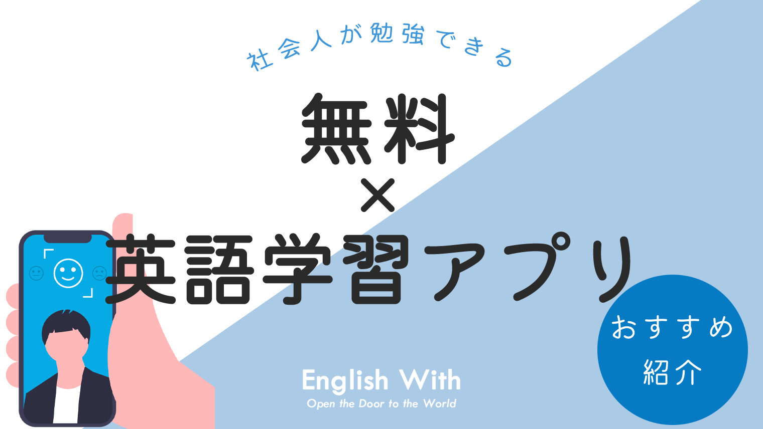 社会人が無料で英語を勉強できるおすすめ英語学習アプリ 7選 英語学習メディアenglish With