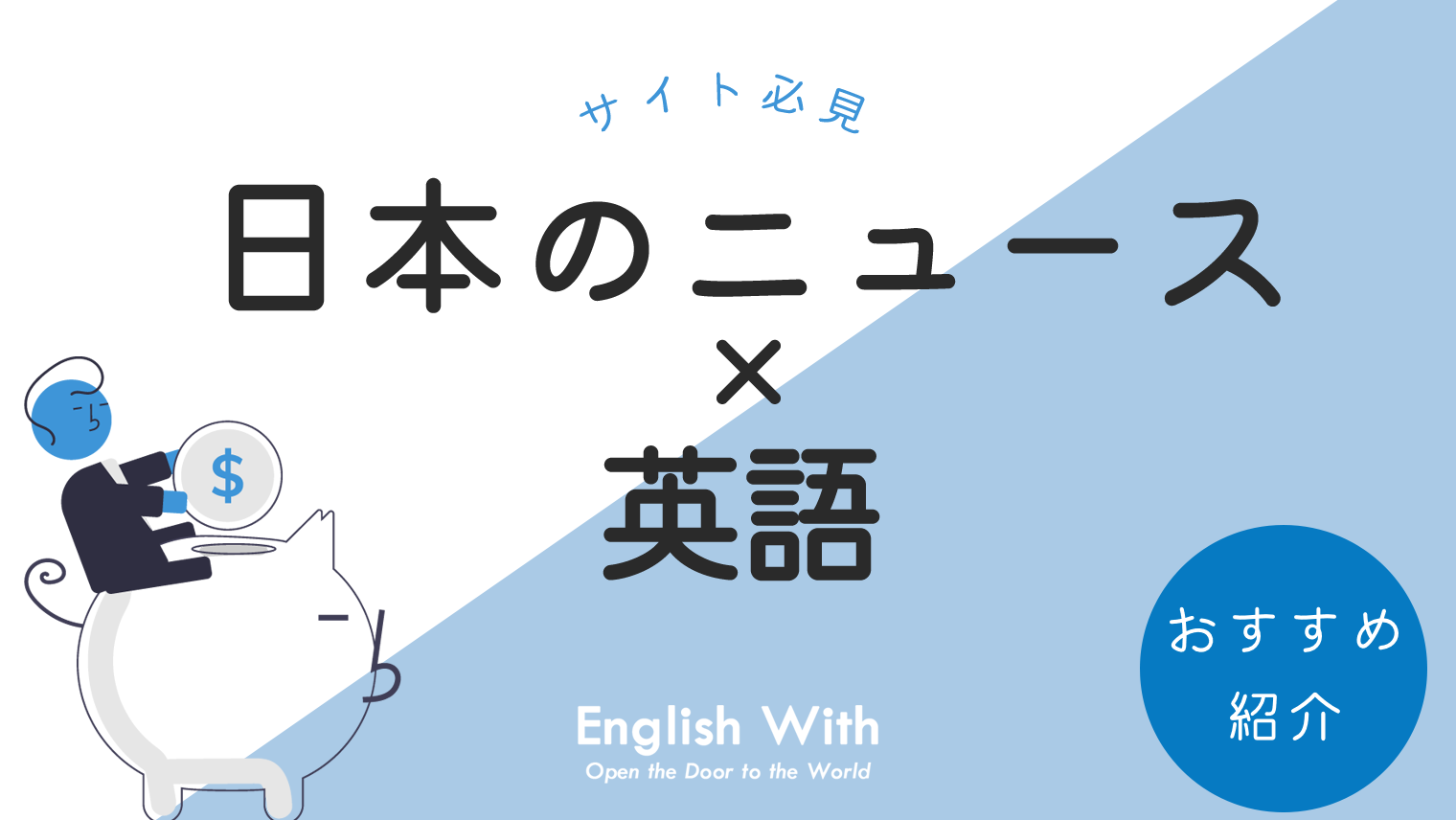 日本のニュースを英語で見たい・読みたい人必見！おすすめサイト【5選】｜English With