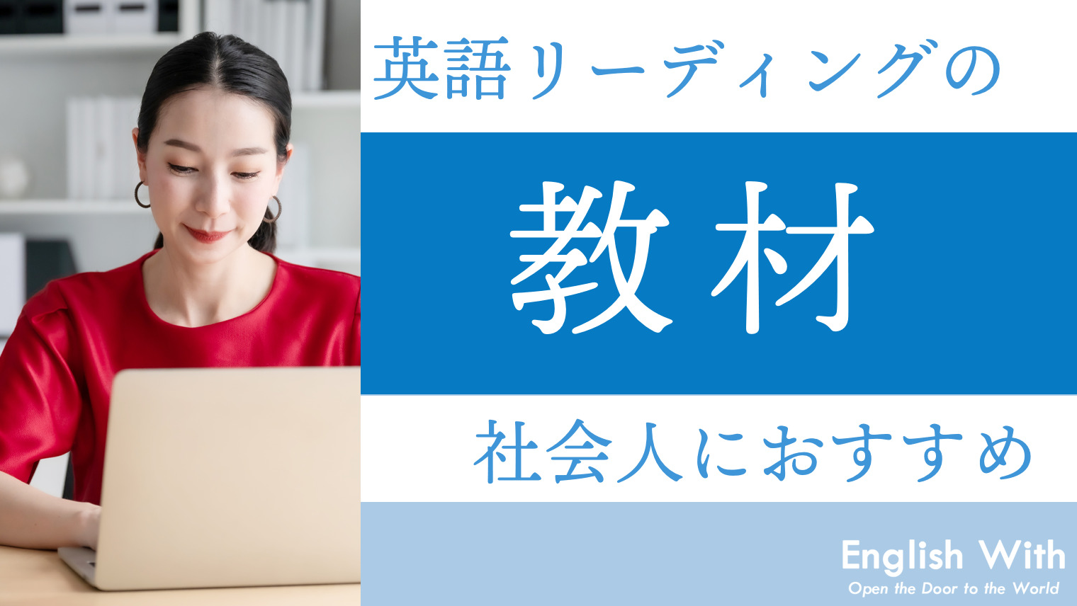 社会人におすすめの英語リーディング教材 参考書まとめ レベル別10選 英語学習メディアenglish With