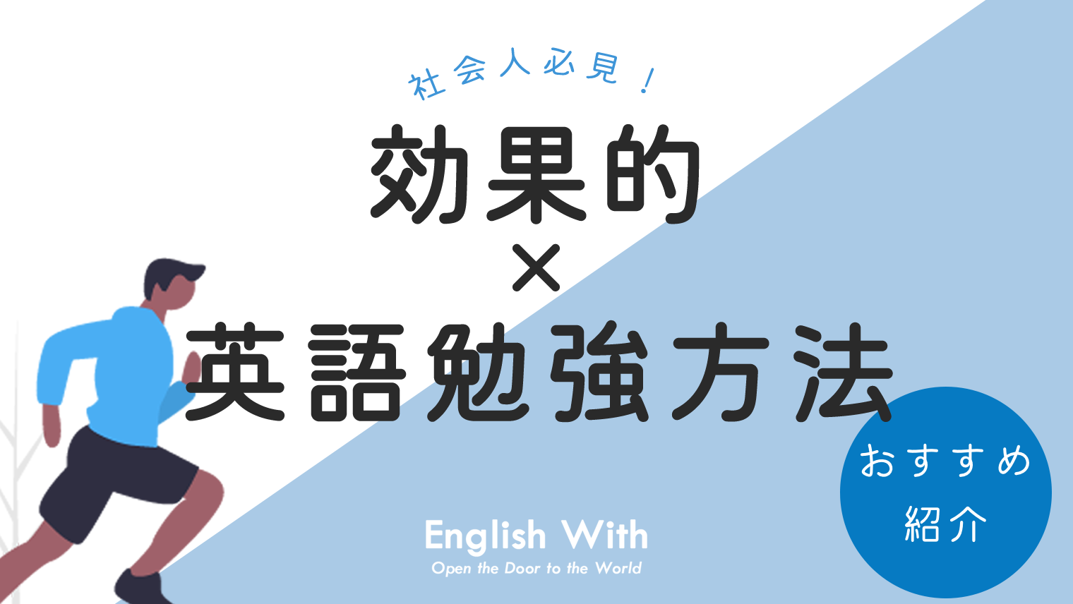 社会人必見 効果的に英語学習ができるおすすめ勉強方法 徹底解説 英語学習メディアenglish With