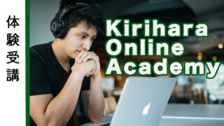 KIRIHARA Online Academyを体験受講！口コミ・評判まとめ【レビュー記事】