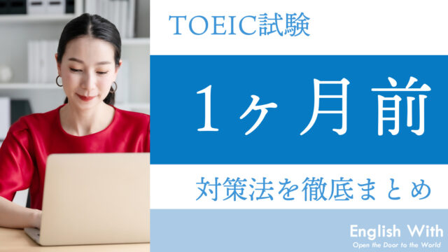 TOEIC試験1ヶ月前の対策方法