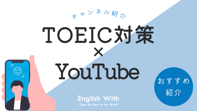 TOEIC対策に効果的なYouTubeチャンネルを徹底紹介【5選】