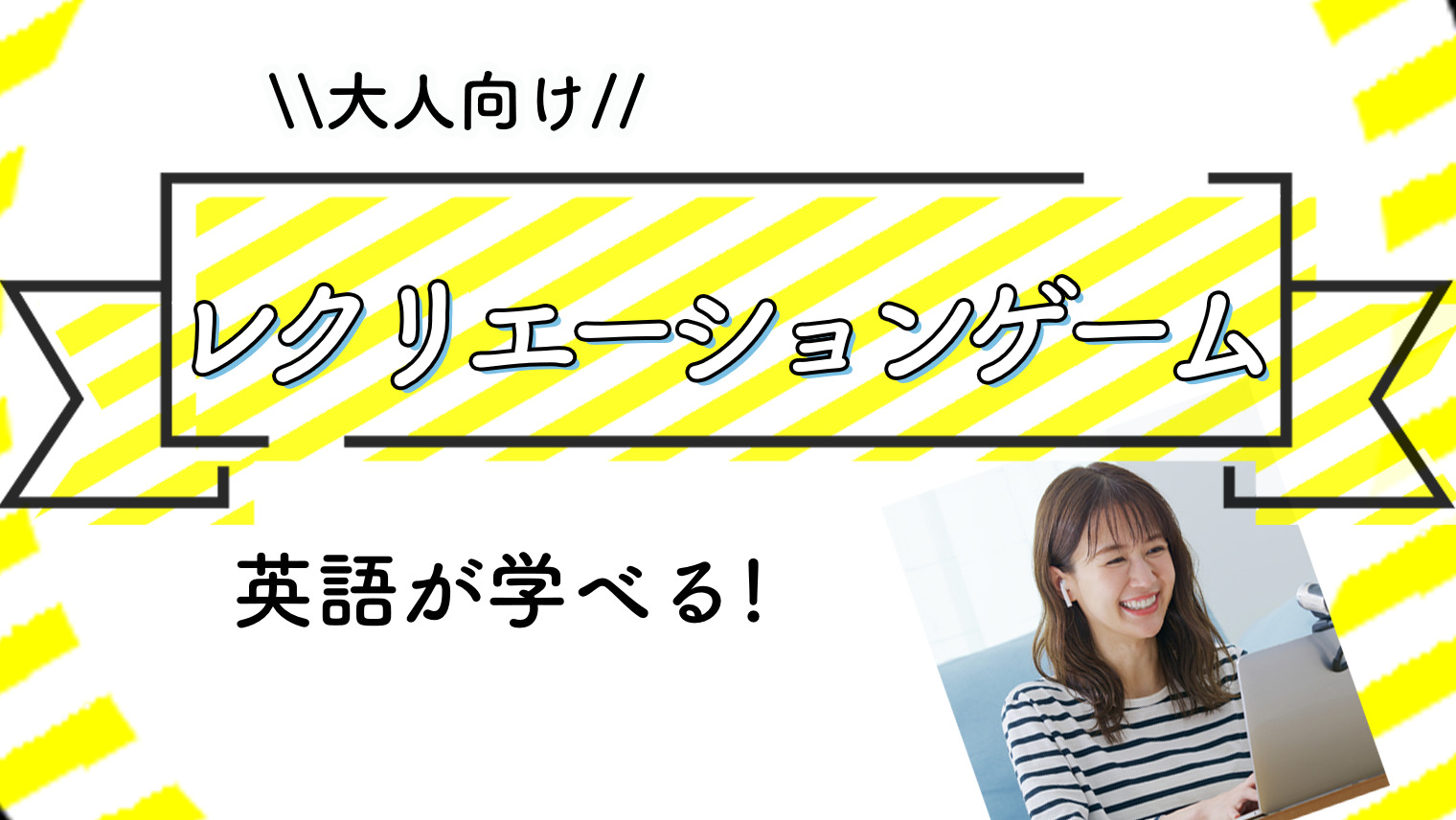 大人向け 英語が学べるレクリエーションゲームまとめ 8選 英語学習メディアenglish With 大人向け 英語が学べるレクリエーションゲームまとめ 8選 英語学習メディアenglish With