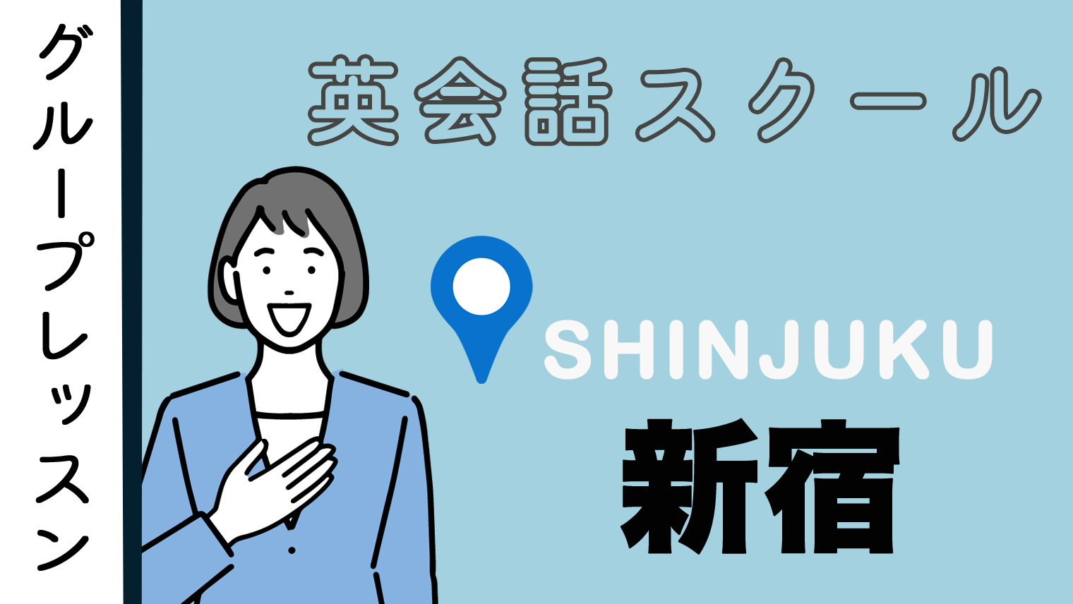 グループレッスンが受講できる 新宿周辺のおすすめ英会話スクール 8選 英語学習メディアenglish With