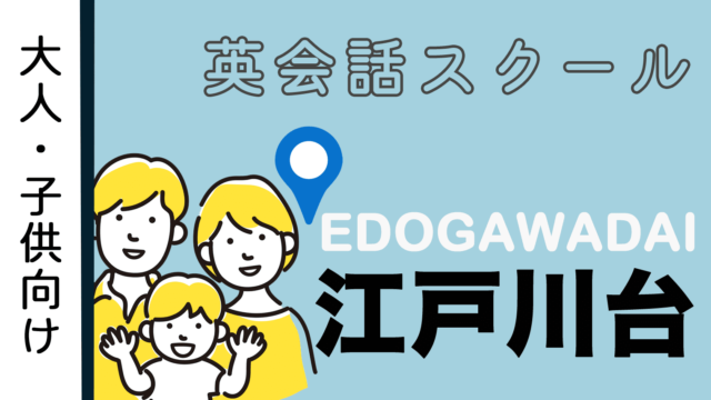 江戸川台駅でおすすめの英会話スクールを紹介！大人・子供向け【4選】