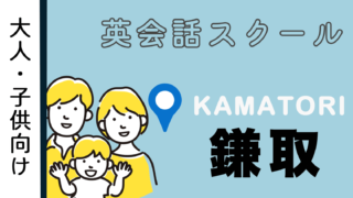 鎌取駅でおすすめの英会話スクールを紹介！大人・子供向け【4選】