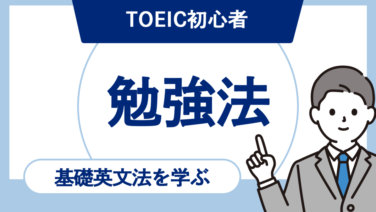TOEIC初心者が基礎英文法を学ぶ際に使える勉強法