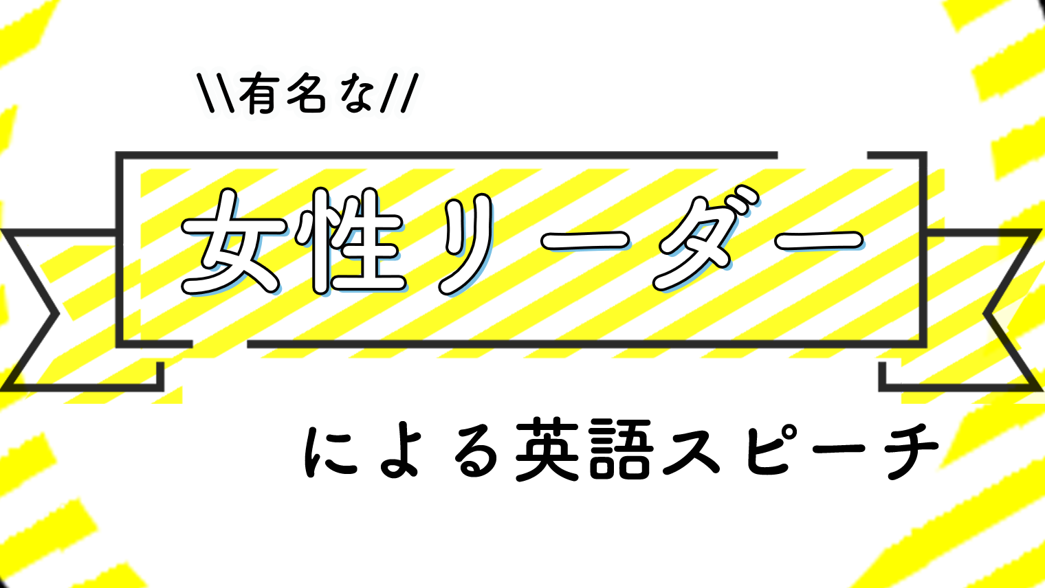 有名な女性リーダーによる英語スピーチまとめ 7選 英語学習メディアenglish With