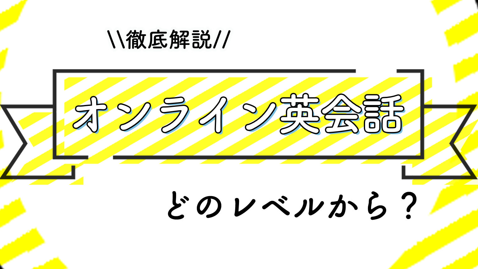 オンライン英会話はどのレベルから始めるべき？【初めてでも安心