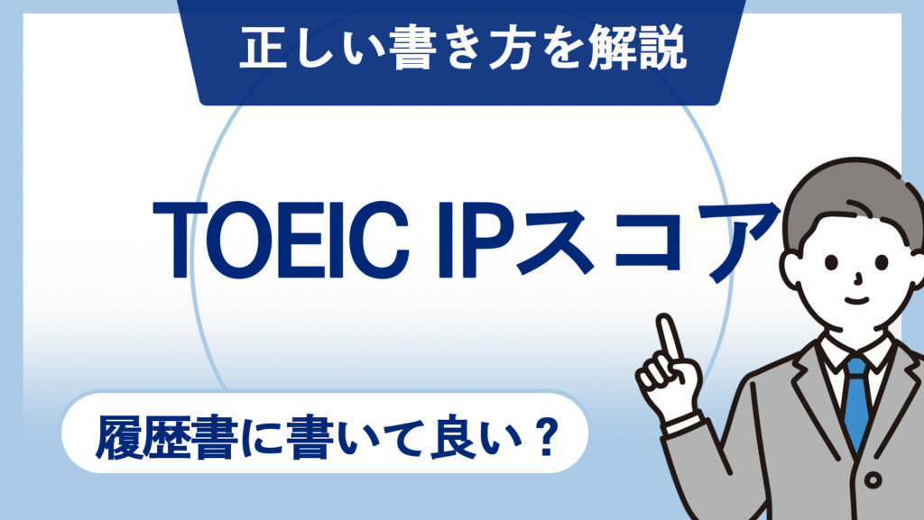 Ipsocre TOEIC IPスコアは履歴書に書いて良い?正しい書き方・ポイントを解説|English With