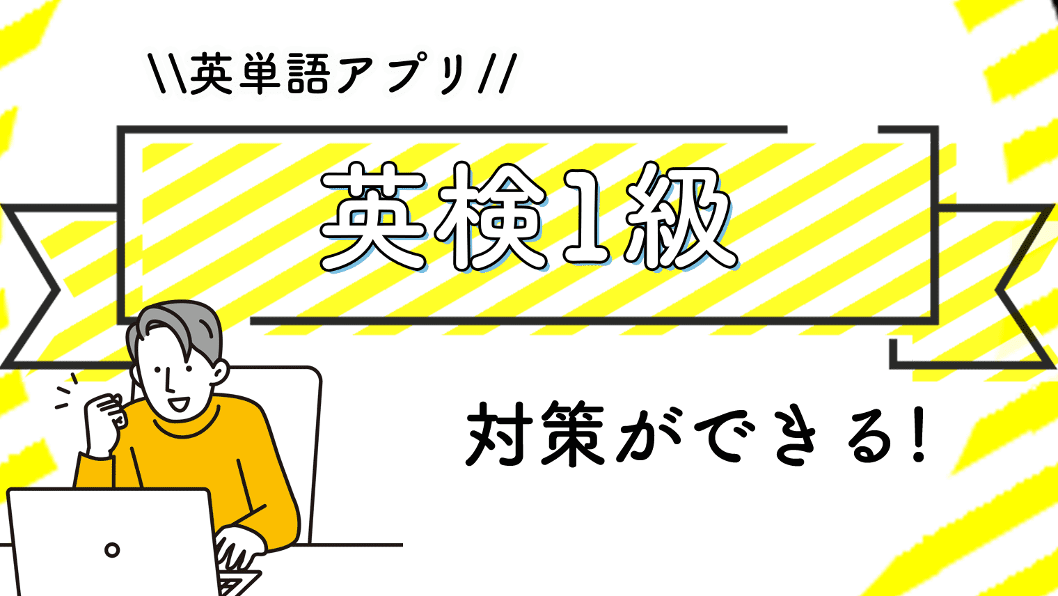 英検1級対策ができるおすすめ英単語アプリを紹介 3選 英語学習メディアenglish With 英検1級対策ができるおすすめ英単語アプリを紹介 3選 英語学習メディアenglish With
