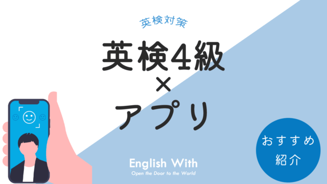 英検4級対策におすすめの英語学習アプリを紹介【学習別6選】